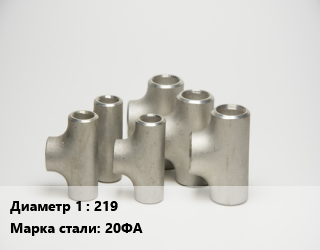 Тройник стальной 219 Сталь: 20ФА без покрытия ГОСТ: ТУ 1462-003-50725464-2010, под приварку, шт цена от 5214 сум / шт, где купить, условия доставки в Ташкенте и Ташкентской области